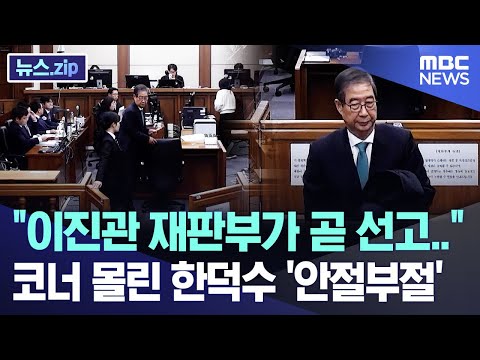 "이진관 재판부가 곧 선고.." 코너 몰린 한덕수 '안절부절' [뉴스.zip/MBC뉴스]