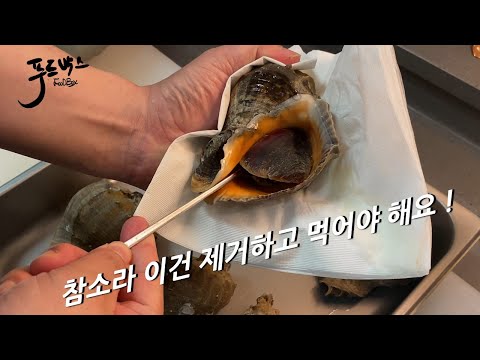 참소라 두가지 꼭 제거하고 드세요 !! 독소와 쓴맛