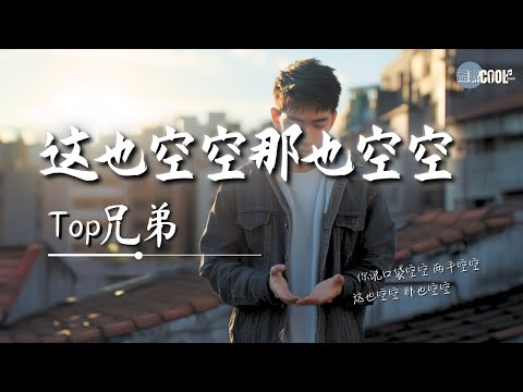 Top兄弟・这也空空那也空空｜Top Brothers – This Is Empty That Is Empty Too｜Lagu kehidupan【🎧高质音乐｜动态歌词】#coolsong酷歌