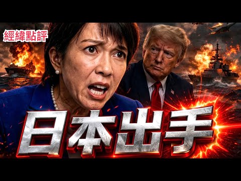 【經緯點評】快訊 !日本動手了! 肩並肩不是軍演 是戰場就位備戰  David’s Show 2026/03/28