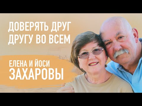 В болезни и здравии | Йоси и Елена Захаровы