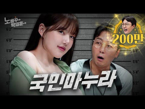 예린, 여자친구에서 마누라로 좀 더 농밀해진 아이돌 | 노빠꾸탁재훈 시즌2 EP.59