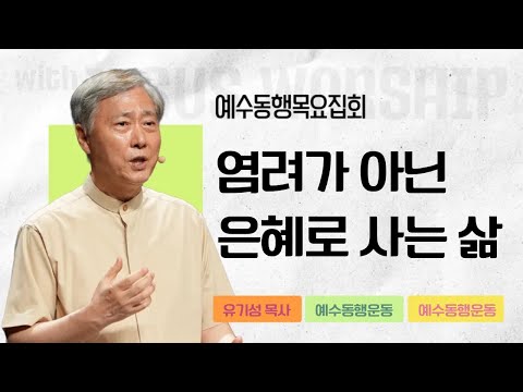 [유기성목사 | 예수동행 목요집회] 2025.09.11.목 l 시편 127:1-5 l 염려가 아닌 은혜로 사는 삶