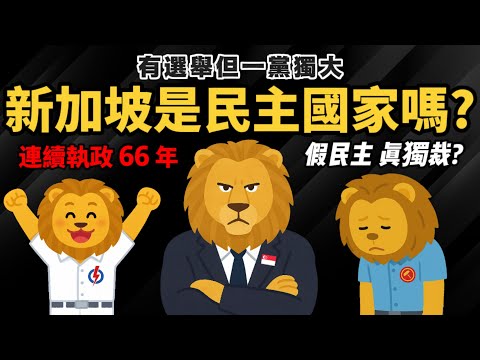 民主卻一黨獨大 有選舉卻選不贏【新加坡是真民主 or 真獨裁？】