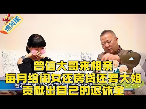 笑不活了！大哥相親理直氣壯：還房貸靠妳，退休金也歸我！#綜藝 #情感 #中老年相親