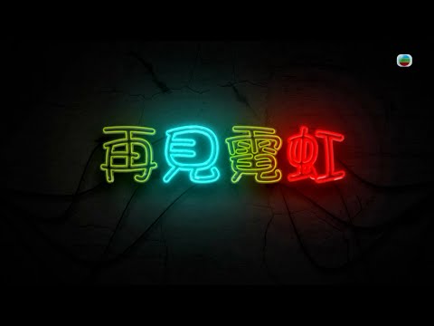 TVB 星期日檔案 ｜再見霓虹 (繁／簡字幕)｜ 無綫新聞｜TVB News