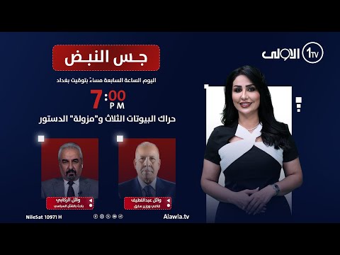 حراك البيوتات الثلاث و"مزولة" الدستور | جس النبض مع نور الماجد