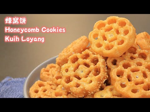 蜂窝饼Honeycomb Cookies, Kuih Loyang|香酥脆可口，不过硬|年饼食谱|Fragrant Flaky Crispy, not overly hard|CNY Recipe