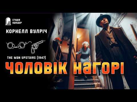 Корнелл Вулріч ЧОЛОВІК НАГОРІ #детектив #нуар #аудіокнигиукраїнською #химерне #злочин #трилер #обман