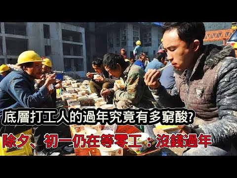 底層打工人的新年究竟有多窮酸？除夕、初一勞務市場依然很多人在等零工：沒錢過年