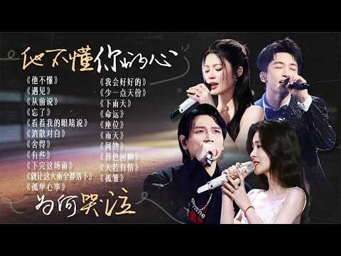 【词浅情深🪧】“他不懂你的心 为何哭泣”🧸不被重视的每一秒 我都在慢慢后退 | 杨宗纬 | 张碧晨 | 黄子弘凡 | 姚晓棠