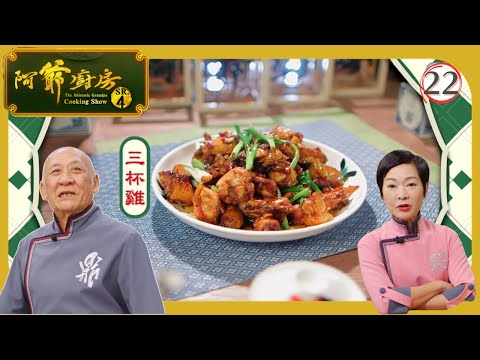 TVB飲食節目 | 阿爺廚房 (Sr.4) 22/30 | 元貝蒸豆腐、三杯雞、酒燉排骨、櫻花蝦鮮蝦炒飯 | 李家鼎 | 譚玉瑛 | 粵語中字 | 2019