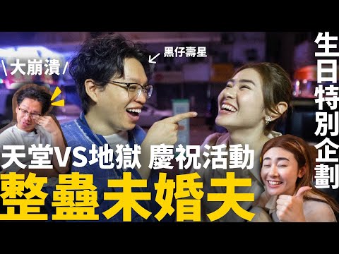 ✧未婚夫崩潰生日整蠱✧$30/$3000 的禮物金額🎁 竟然抽中了⭕️⭕️ 竟然得到5星級頭皮按摩服務💖❓米芝蓮餐廳vs公園外賣❓👼🏻天堂vs地獄😈不能吃的燒賣‼️【智將情侶|生日VLOG】