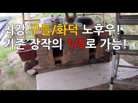 최강 구들/화덕 노하우! 기존 장작의 1/5로 가능!
