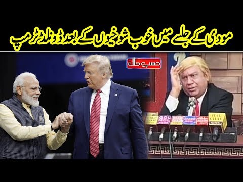 Donald Trump Appears In Hasb e Haal | Dunya News