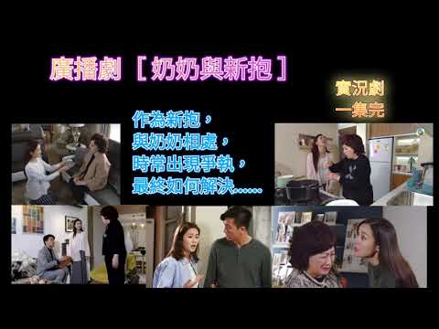 廣播劇［ 奶奶舆新抱 ］