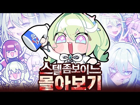 【스텔 특집】 혼자서 시작해서 동료를 모으기까지!! 스텔 좀보이드 오픈 전 몰아보기