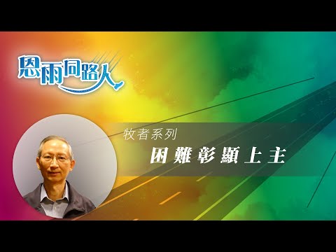 【困難彰顯上主】蕭壽華牧師/博士 (電台見證) (04/02/2023 多倫多播放)