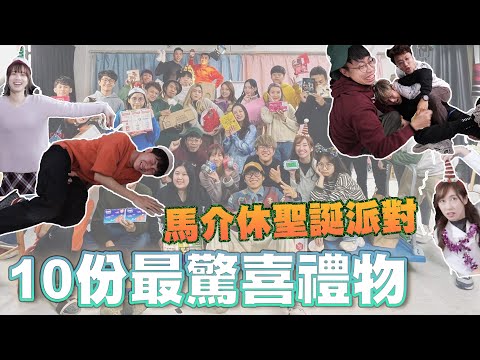 10份最驚喜禮物 馬介休聖誕Party 剪不完的廢話：鎔兒寶寶互姣原因、誰敢來約會第五集嘉賓、龍哥杯酒被加料、交換禮物的恩恩怨怨