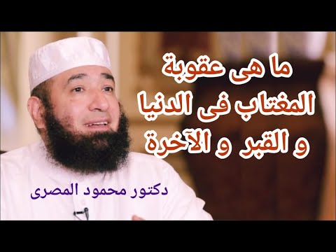 ما هى عقوبة المغتاب فى الدنيا و القبر و الآخرة ؟  ( مشاهد يوم القيامة )  --  دكتور محمود المصرى