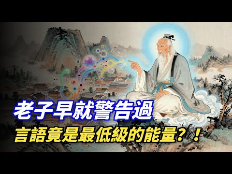 老子早就警告過：言語，是最低級的“能量”！高手從不多言。 #老子 #沉默是金 #能量 #說話之道