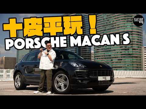 平玩保時捷！Porsche Macan最平十萬有交易？十萬蚊最抵玩SUV非佢莫屬？二手Macan最怕七孔流血整鑊金！| Flat Out Review #FlatOut試車 #地板油