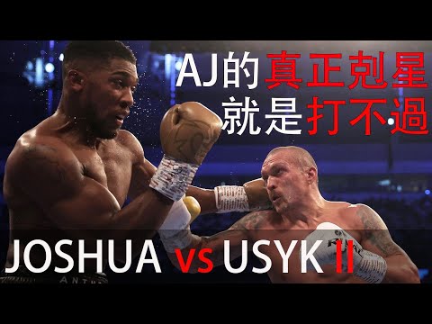 約書亞VS烏西克二番戰，為什麼AJ拼盡全力還是打不過？
