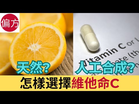 怎樣選擇維他命C