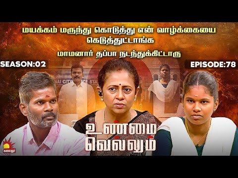 மயக்கம் மருந்து கொடுத்து என் வாழ்க்கையை கெடுத்துட்டாங்க | Unmai Vellum Ep - 78 | Kalaignar TV