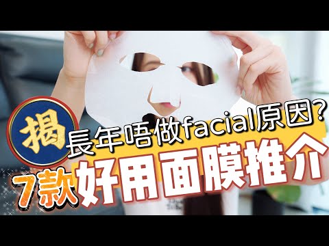 【面膜實測】7款不同功效好用面膜推介 保濕美白 舒緩暗瘡 去角質 敷Mask長年唔洗做Facial 嘅秘密【Elly Beauty】