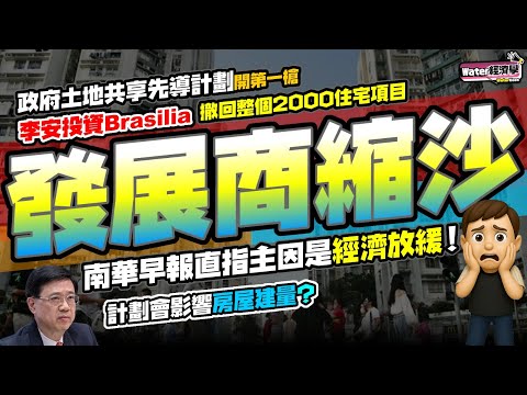 發展商縮沙|震撼!首次有發展商竟撤回土地共享計劃!Brasilia突退出涉及2,000伙土地共享單位|官方七三公私營房屋比例,對發展商有殺傷力,計劃計唔掂數?|政府計劃10年供42萬伙住宅是否有水份?