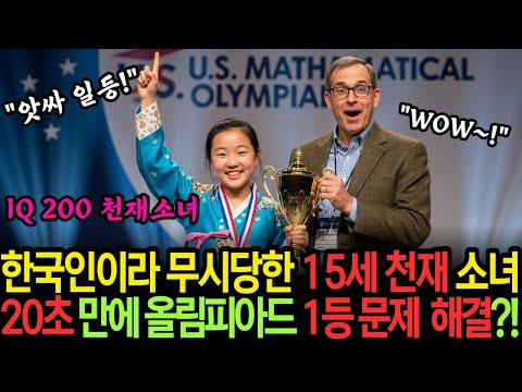 한국인이라며 무시 당한 15세 천재 소녀, 단 20초 만에 올림피아드 1등 문제  해결?!