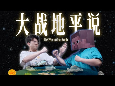 【毕导】我被一位魔怔网友整破防了！如何证明地球是个球？#科學 #辩论 #科學 #地平说