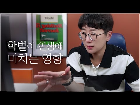 학벌이 인생에 미치는 영향 "좋은 대학에 가는 것이 왜 중요할까?" | 고대 법대 편입생이 알려주마