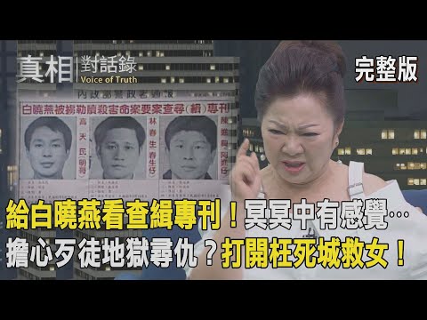 【真相對話錄】給白曉燕看查緝專刊！冥冥中有感覺⋯擔心歹徒地獄尋仇？打開枉死城救女！
