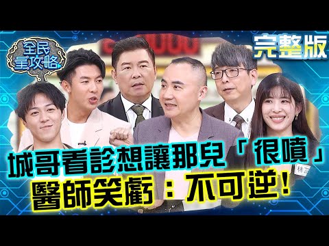城哥看診想讓那兒「很噴」？醫師笑虧：不可逆！20250224 曾國城 蘇炳憲 完整版 延年益壽運動保養高手 EP1216【全民星攻略】