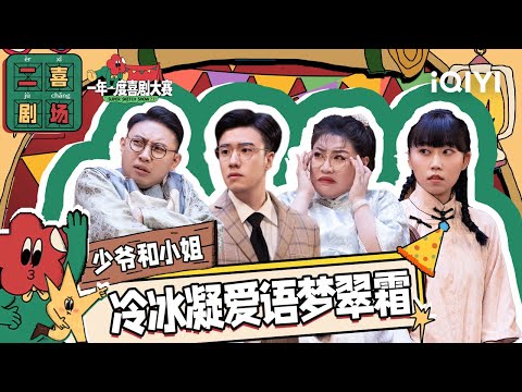 二喜剧场😆：《少爷和小姐》蒋诗萌李逗逗张哲华鑫仔 狗血偶像剧名场面   |一年一度喜剧大赛2 EP9 纯享 Super Sketch |iQIYI精选