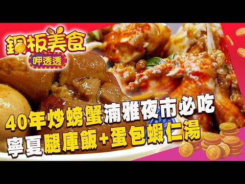 40年家傳配方炒螃蟹「夜市熱鍋現炒」下酒菜首選！寧夏夜市「古早味腿庫飯＋蛋包蝦仁湯」老饕必點《銅板美食呷透透》  @1001taiwanstories