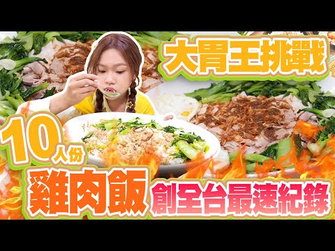 10倍大巨無霸火雞肉飯竟○○分鐘就完食？創全台單人挑戰最速紀錄 10倍サイズの特大ターキンライス爆盛りラッシュ！○○分で完食！？台湾最速記録を出してやったぜ！10x Giant Turkey Rice
