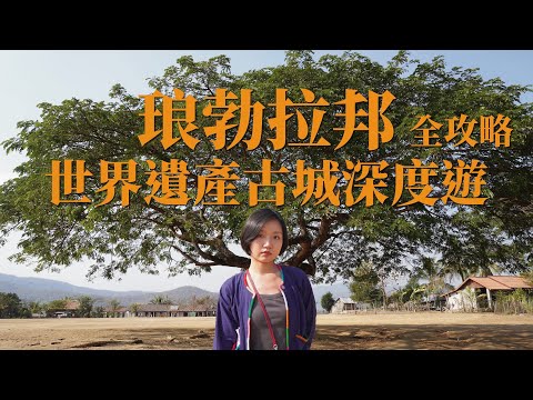 (寮國整合版)琅勃拉邦：當時間慢下來，世界遺產古城深度遊、香通寺、關西瀑布、原始市場全攻略 Luang Prabang:  World Heritage City Deep Dive