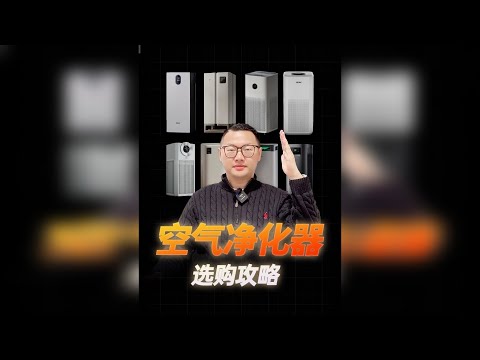 空气净化器选购攻略|附15款不同价位段空气净化器推荐!