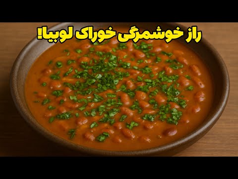 راز خوشمزگی خوراک لوبیا،نسخه غلیظ و خوش عطر
