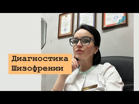 Диагностика шизофрении