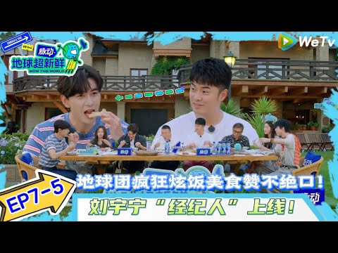 【地球超新鲜】EP7-5：地球团疯狂炫饭对美食赞不绝口！#地球超新鲜#陈赫#欧阳娣娣#孙红雷#李乃文#龚俊 #刘宇宁#陈星旭#王玉雯
