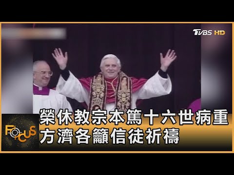 榮休教宗本篤十六世病重 方濟各籲信徒祈禱｜秦綾謙｜FOCUS全球新聞 20221229@tvbsfocus