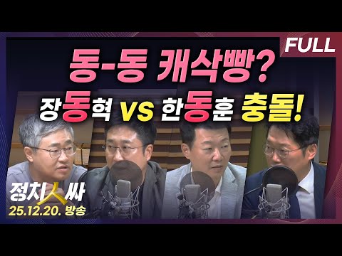 [정치인싸] 국민의힘 장동혁-한동훈 전면 충돌!! '친한계 중징계' 장동혁, '김문수 러브샷' 한동훈 with 박성태, 윤희석, 장성철, 서용주