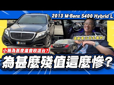 【老施推車】豪車大崩盤!比牛肉還便宜~小施為甚麼還會收這台? / 2013 M-Benz S-Class S400 Hybrid L
