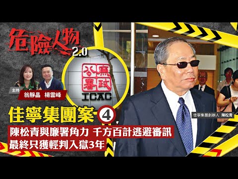 EP20佳寧集團案⓸｜陳松青與廉署角力  千方百計逃避審訊｜危險人物2.0【一共四集】