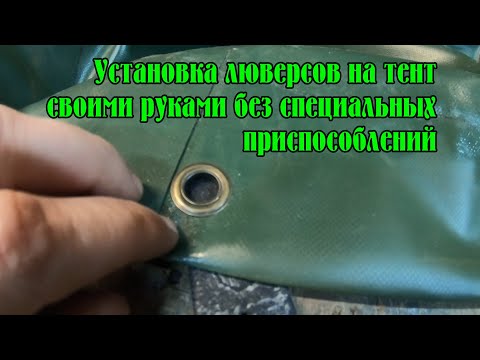 Установка люверсов на тент своими руками, без специальных приспособлений.