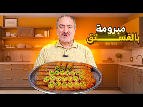 مبرومة بالفستق / طريقة لف وقلي وتحلية المبرومة من طقطق للسلام عليكم 😂#شيف_نبيل